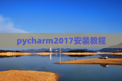 pycharm2017安装教程 pycharm2017安装教程