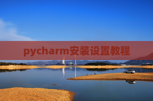 pycharm安装设置教程
